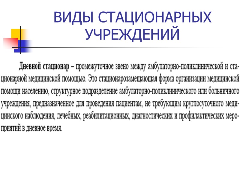 ВИДЫ СТАЦИОНАРНЫХ УЧРЕЖДЕНИЙ